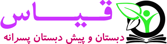 دبستان پسرانه قیاس